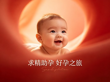 延边求精助孕科学助孕 开启专属好孕之旅
