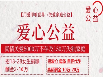 延边捐卵助孕生子 爱心志愿者招募
